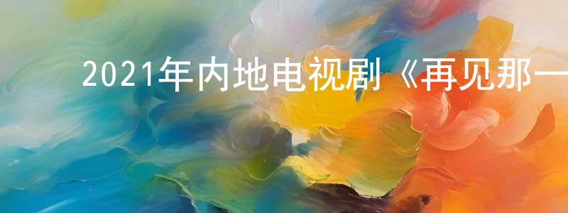 ﻿曹恕的个人主页,﻿2021年内地电视剧《再见那一天》第06集[国语字幕]迅雷下载_电影天堂